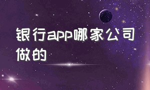 银行app哪家公司做的