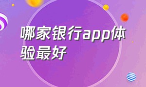 哪家银行app体验最好