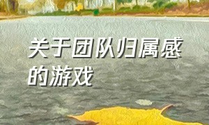 关于团队归属感的游戏