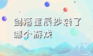 剑落星辰抄袭了哪个游戏