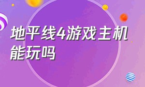 地平线4游戏主机能玩吗