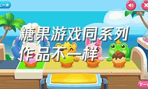 糖果游戏同系列作品不一样