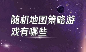 随机地图策略游戏有哪些