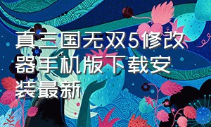 真三国无双5修改器手机版下载安装最新