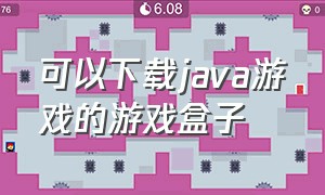 可以下载java游戏的游戏盒子