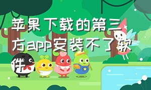 苹果下载的第三方app安装不了软件