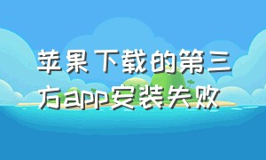 苹果下载的第三方app安装失败