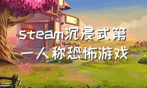 steam沉浸式第一人称恐怖游戏