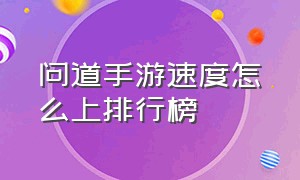 问道手游速度怎么上排行榜