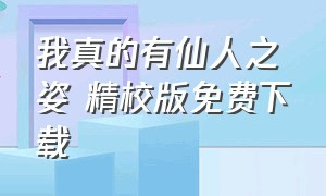 我真的有仙人之姿 精校版免费下载