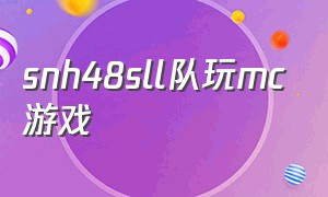 snh48sll队玩mc游戏