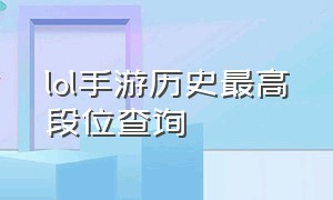 lol手游历史最高段位查询