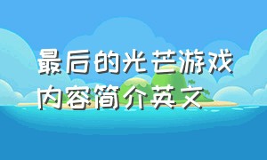 最后的光芒游戏内容简介英文