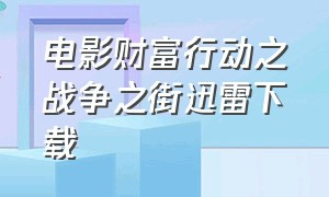 电影财富行动之战争之街迅雷下载