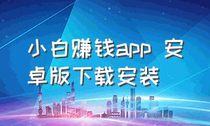 小白赚钱app 安卓版下载安装