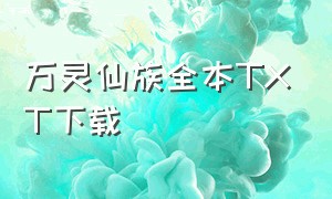 万灵仙族全本TXT下载