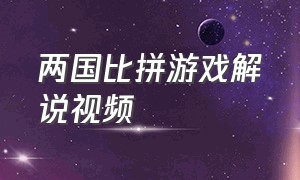 两国比拼游戏解说视频