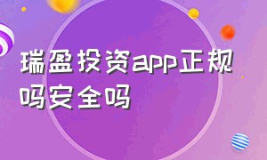 瑞盈投资app正规吗安全吗