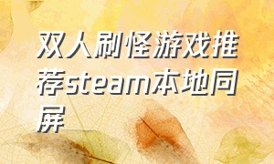 双人刷怪游戏推荐steam本地同屏