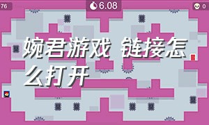 婉君游戏 链接怎么打开