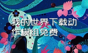 我的世界下载动作模组免费