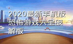 2020最新手机版恐怖游戏大全破解版