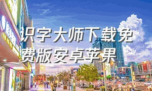 识字大师下载免费版安卓苹果