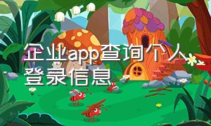 企业app查询个人登录信息