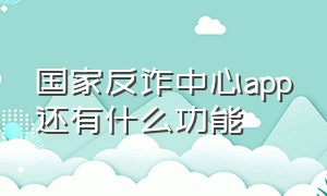 国家反诈中心app还有什么功能