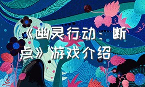 《幽灵行动：断点》游戏介绍