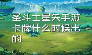 圣斗士星矢手游卡牌什么时候出的