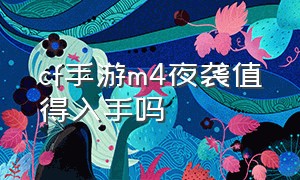 cf手游m4夜袭值得入手吗