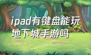 ipad有键盘能玩地下城手游吗