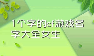 1个字的cf游戏名字大全女生