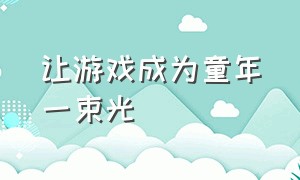 让游戏成为童年一束光