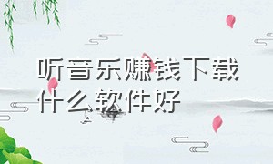 听音乐赚钱下载什么软件好