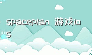 spaceplan 游戏ios