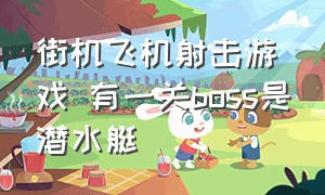 街机飞机射击游戏 有一关boss是潜水艇