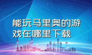 能玩马里奥的游戏在哪里下载