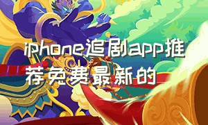 iphone追剧app推荐免费最新的