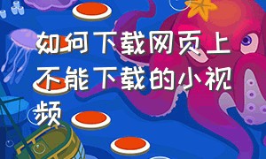 如何下载网页上不能下载的小视频