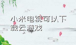 小米电视可以下载云游戏