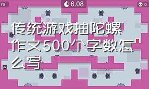 传统游戏抽陀螺作文500个字数怎么写