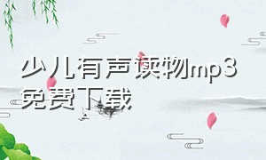 少儿有声读物mp3免费下载