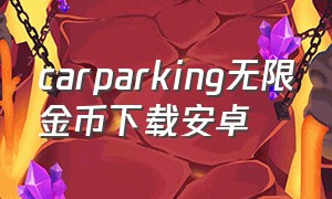 carparking无限金币下载安卓