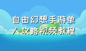 自由幻想手游单人攻略视频教程