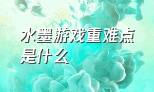 水墨游戏重难点是什么