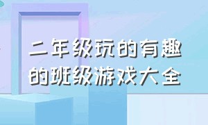 二年级玩的有趣的班级游戏大全