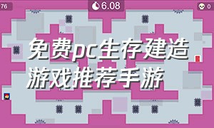 免费pc生存建造游戏推荐手游