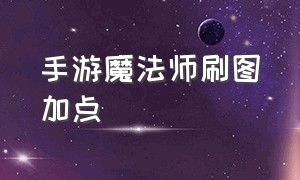 手游魔法师刷图加点